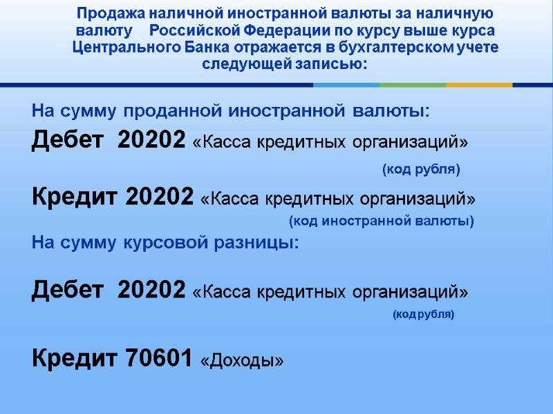 Продажа наличной иностранной валюты за наличную валюту    Российской Федерации по курсу